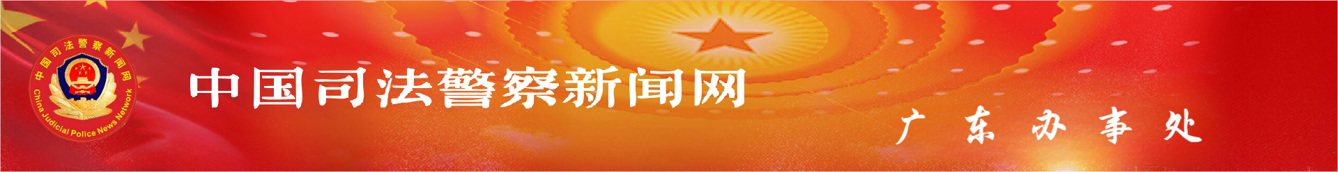 中国司法警察新闻网广东办事处