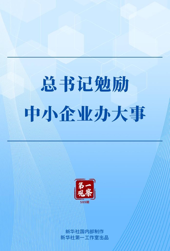 总书记勉励中小企业办大事