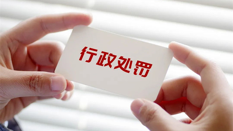 规范处罚行为 网信部门行政处罚裁量权基准适用新规来了