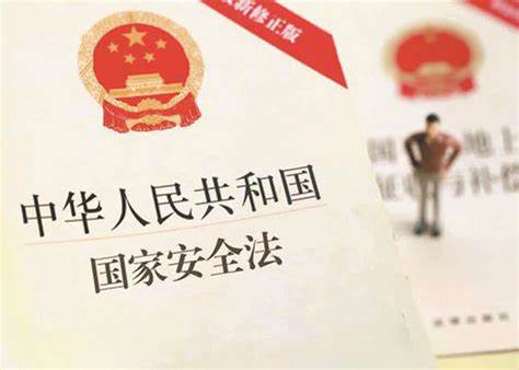 在新的起点上推动国家安全法高水平实施