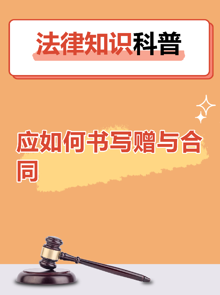 区分赠与物、增加保密条款等,新版赠与合同发布