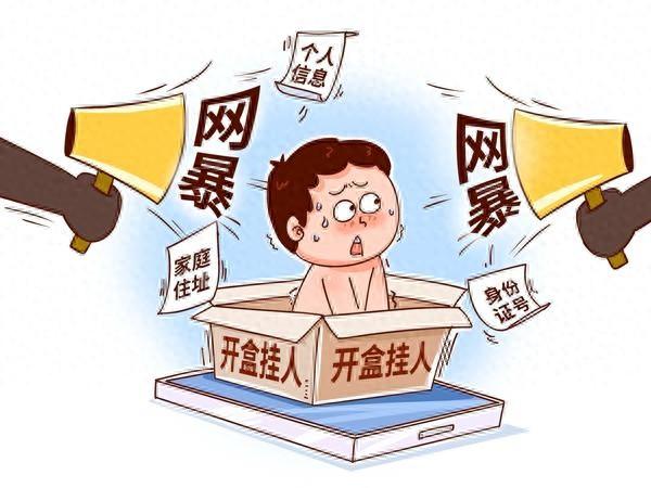 新型网暴“开盒”:警惕“数字时代的游街”