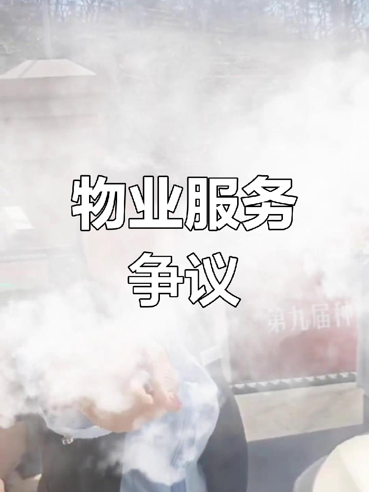 物业服务纠纷频发 良性互动才能双赢