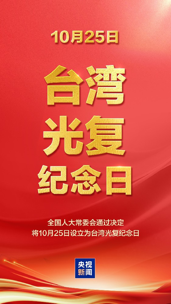 国台办发言人就全国人大常委会决定设立台湾光复纪念日发表谈话