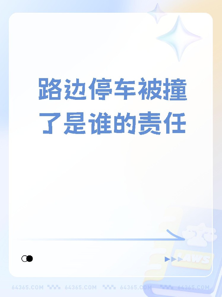 车辆停放路边被撞 为何要承担次要责任?
