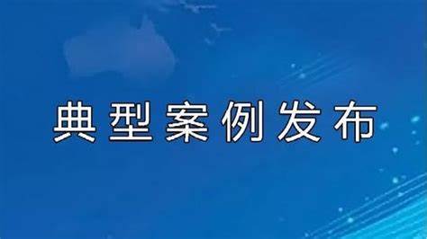 司法部发布规范涉企行政执法专项行动第三批典型案例