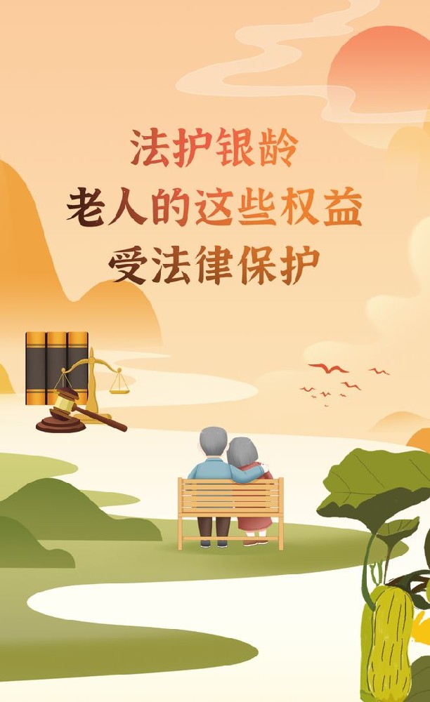 以法治之力让老年人安享幸福晚年