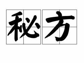 网络上的“宫廷秘方”可信吗?