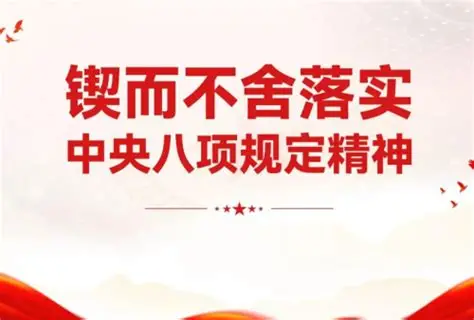 锲而不舍落实中央八项规定精神丨正本清源推动作风建设持续深化