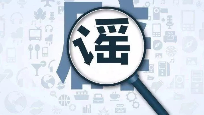 公安机关开展打击整治网络谣言工作 全力深挖线索斩断谣言传播链条