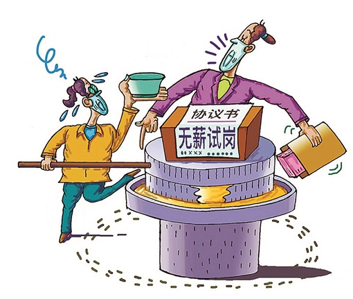 试岗期变“白用期” 专家：“无薪试岗”违法