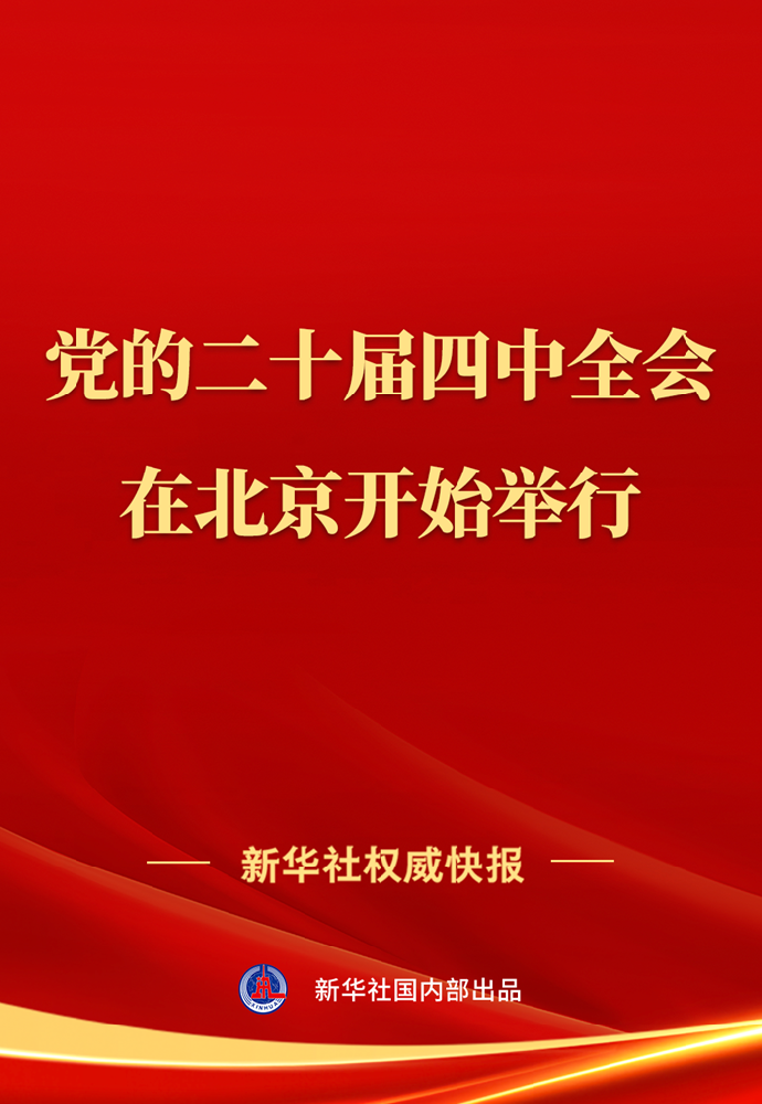中国共产党第二十届中央委员会第四次全体会议在北京开始举行