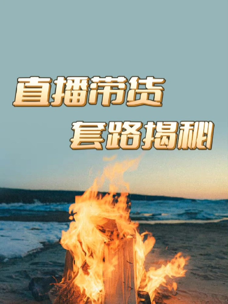 直播间“热销”假象调查:“已抢空”的商品次日仍在售