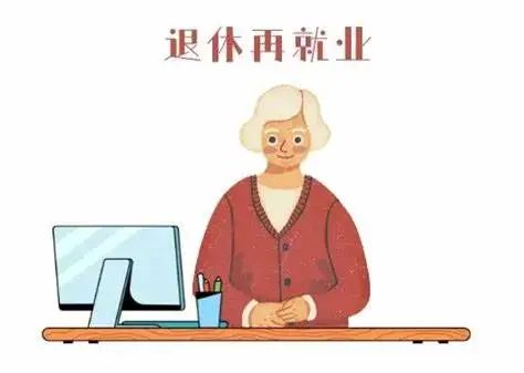 “银发打工族”再就业,工伤保险如何跟上