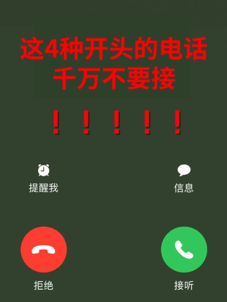 这4种电话，别接、别回、别点