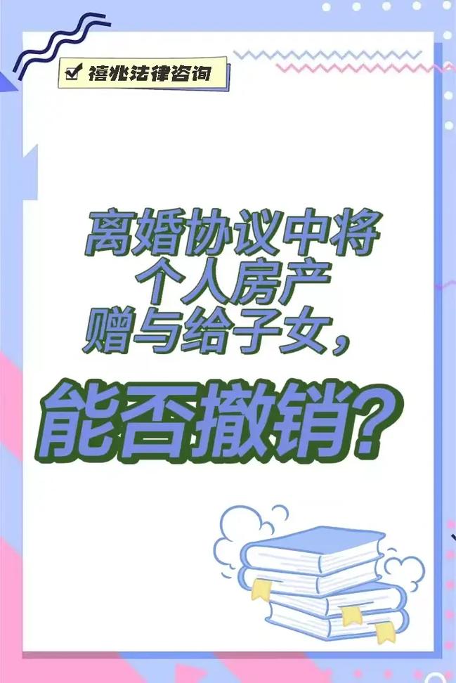 离婚协议赠与子女房产不可随意撤销