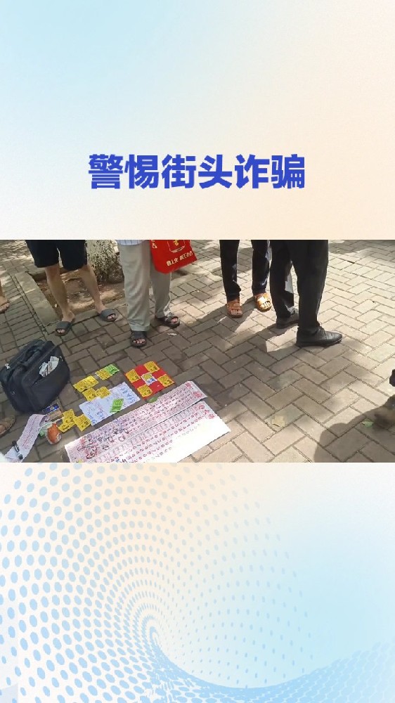 “实习生”卖笔刷业绩?这些街头诈骗要警惕