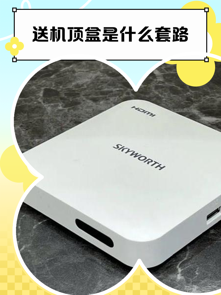 办宽带免费送机顶盒？警惕部分运营商“免费”套路藏陷阱