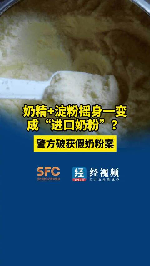 “奶精加淀粉”竟成“进口奶粉”，法律怎么看